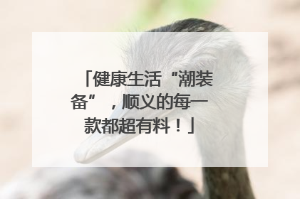 健康生活“潮装备”，顺义的每一款都超有料！